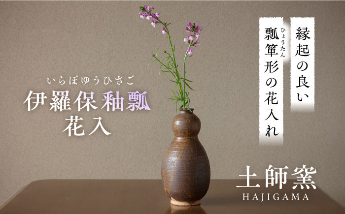 土師窯 伊羅保釉瓢 花入 花瓶 陶器 一輪挿し 陶芸品 フラワーベース