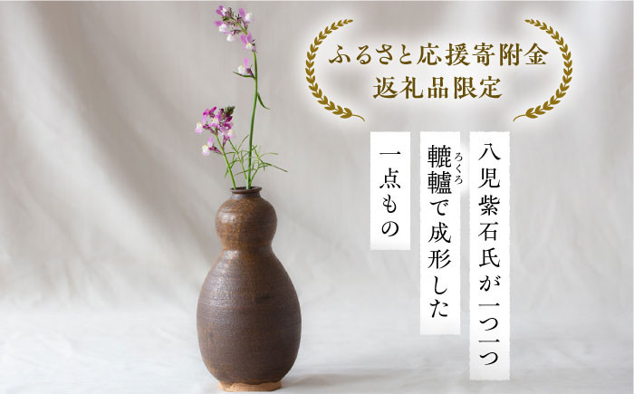 土師窯 伊羅保釉瓢 花入 花瓶 陶器 一輪挿し 陶芸品 フラワーベース ふるさと納税限定