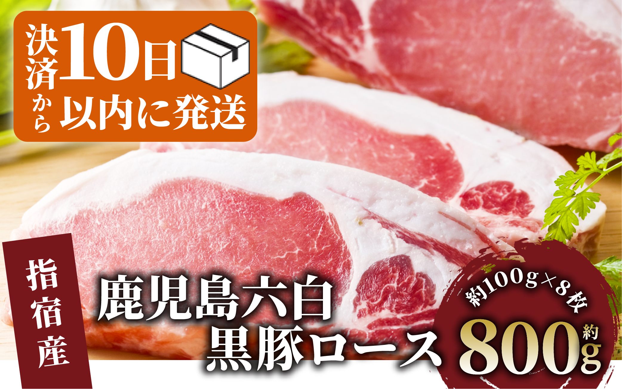 かごしま黒豚 ロース　とんかつ用　100g×8枚