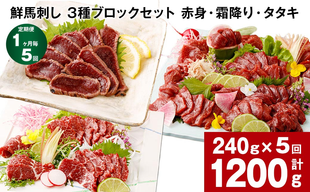 【1ヶ月毎5回定期便】鮮馬刺し 3種ブロックセット(赤身・霜降り・タタキ)