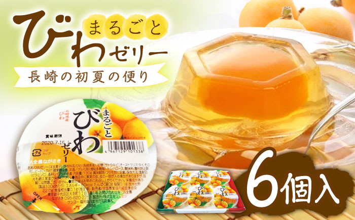 びわ ゼリー 果物 フルーツ デザート 枇杷 お菓子 スイーツ おやつ スイーツ 甘い