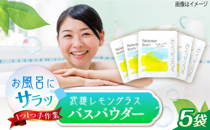 Release 武雄レモングラスバスパウダー 5袋 /愛まんてん [UBD013]