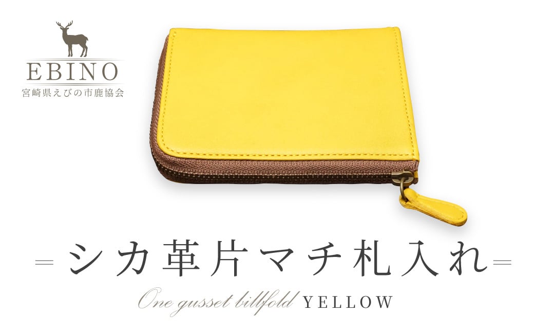 シカ革 片マチ 札入れ 黄色 9.5cm×11.5cm×1.6cm
