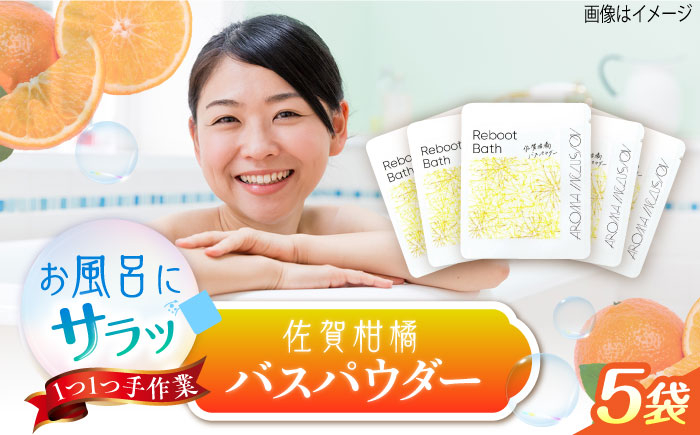 Reboot 佐賀柑橘バスパウダー 5袋 /愛まんてん [UBD014]