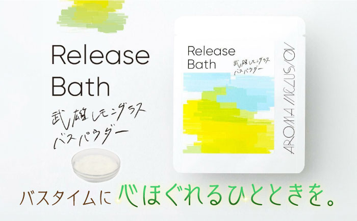 アロマフレグランススプレー（大楠と眠る）・Release 武雄レモングラスバスパウダー /愛まんてん [UBD010]