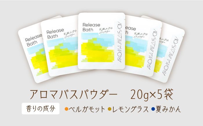 Release 武雄レモングラスバスパウダー 5袋 /愛まんてん [UBD013]