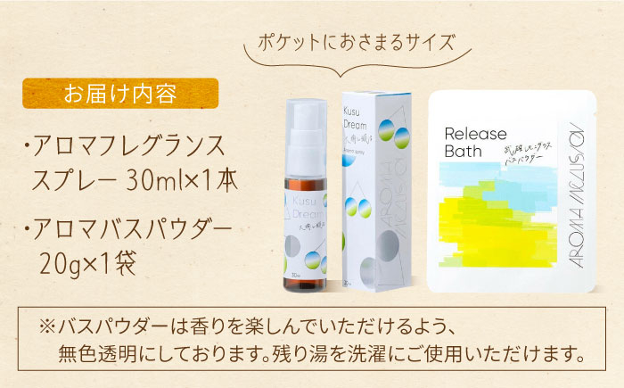 アロマフレグランススプレー（大楠と眠る）・Release 武雄レモングラスバスパウダー /愛まんてん [UBD010]