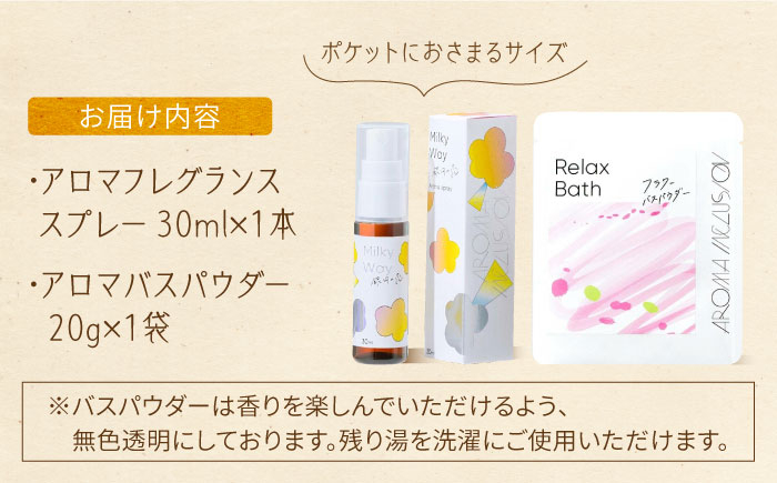 アロマフレグランススプレー（銀河の恋）・Relax フラワーバスパウダー /愛まんてん [UBD009]