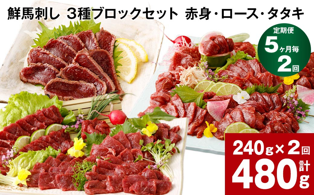 【5ヶ月毎2回定期便】鮮馬刺し 3種ブロックセット(赤身・ロース・タタキ)