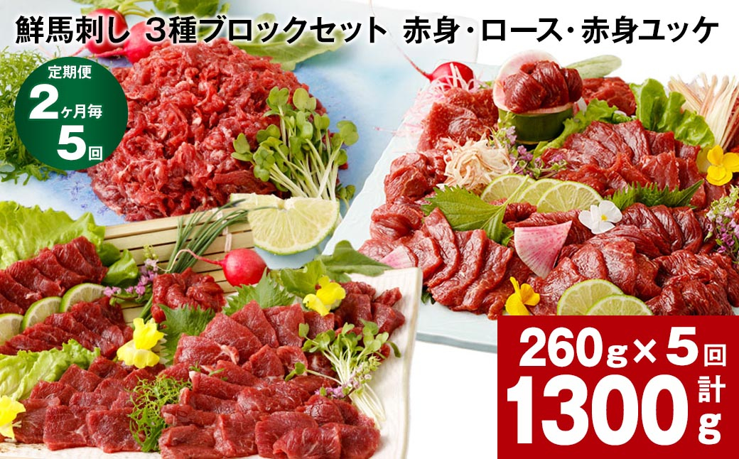 【2ヶ月毎5回定期便】鮮馬刺し 3種ブロックセット(赤身・ロース・赤身ユッケ)