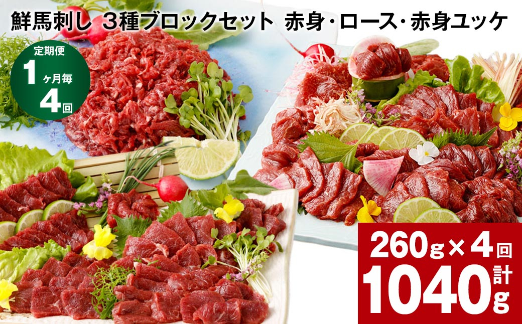【1ヶ月毎4回定期便】鮮馬刺し 3種ブロックセット(赤身・ロース・赤身ユッケ)