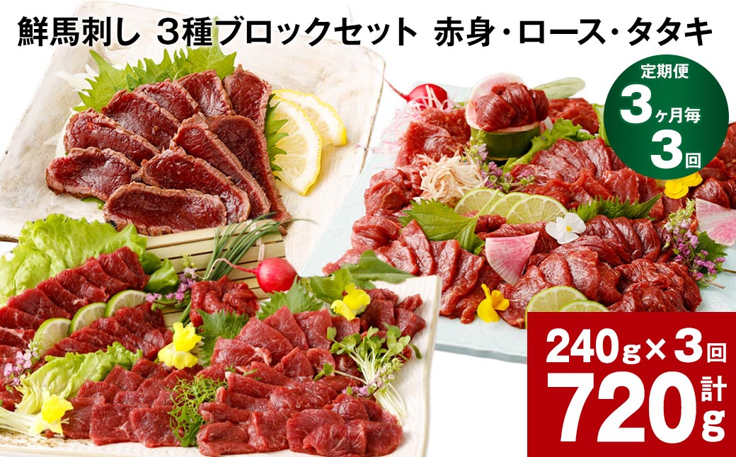 【3ヶ月毎3回定期便】鮮馬刺し 3種ブロックセット(赤身・ロース・タタキ)