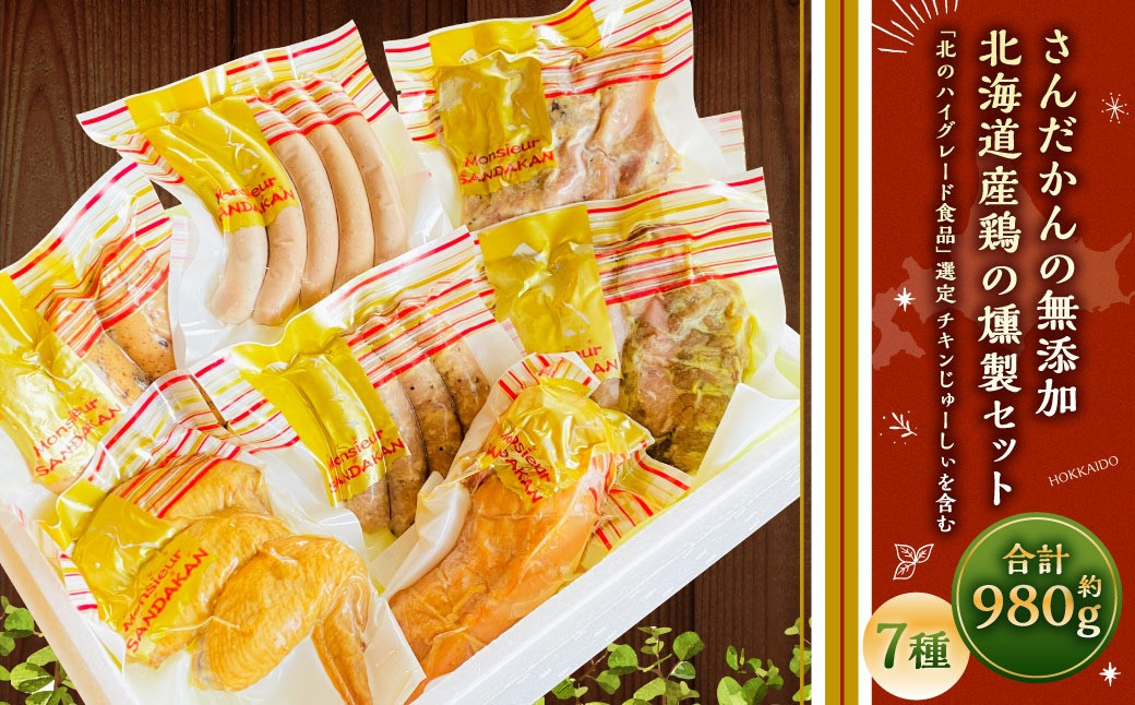 さんだかんの無添加「北のハイグレード食品」選定 チキンじゅーしぃを含む 北海道産鶏の燻製セット 980g