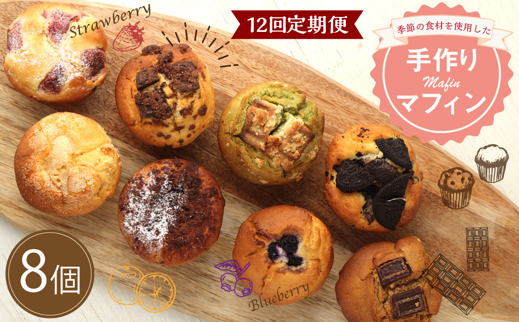 【12回定期便】マフィン 8個セット