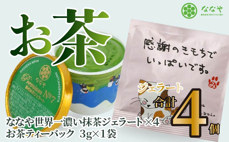 プレミアムNO.7(120ml)×4個+ほうじ茶ティーバッグ3g