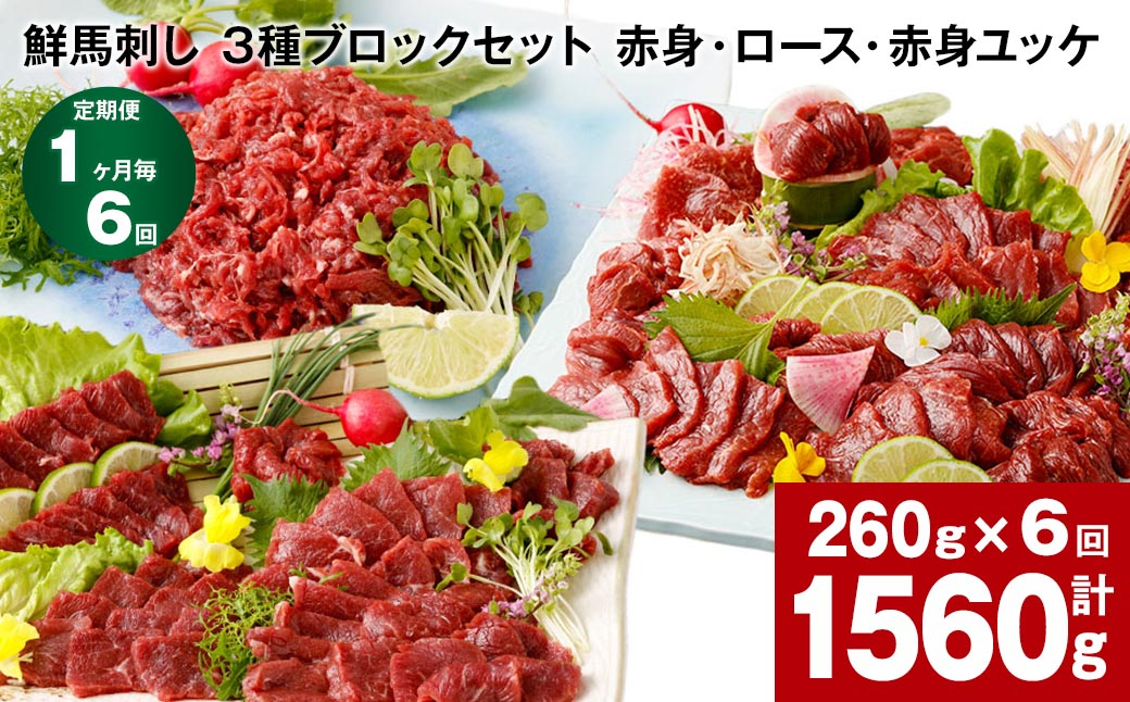 【1ヶ月毎6回定期便】鮮馬刺し 3種ブロックセット(赤身・ロース・赤身ユッケ)