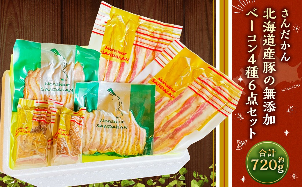さんだかん 北海道産豚の無添加ベーコン4種6点セット 720g