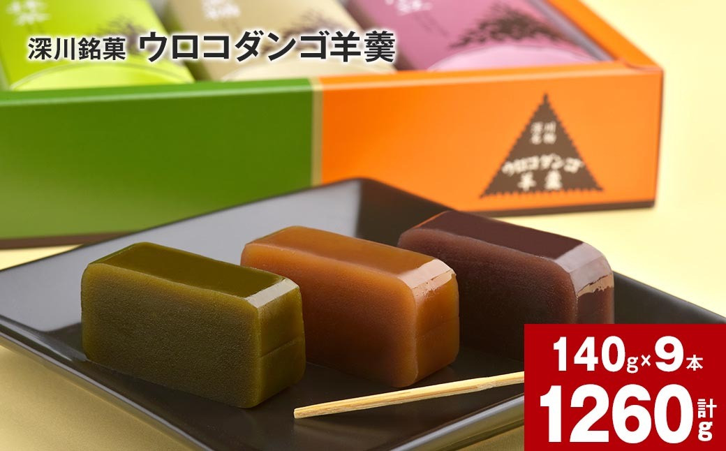 深川銘菓「ウロコダンゴ羊羹」140g×9本