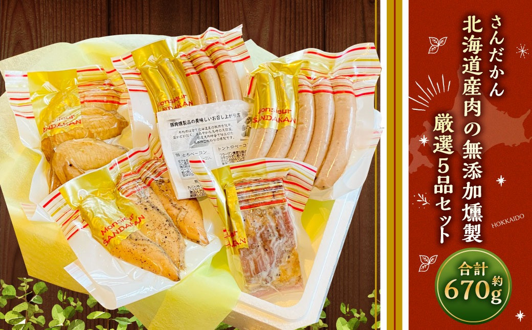 さんだかん 道産肉の無添加燻製 厳選5品セット 670g