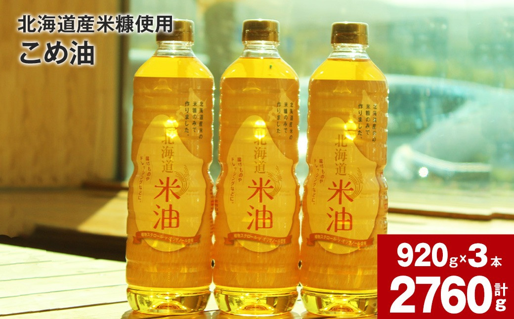 北海道産米糠使用「こめ油」 920g×3本セット