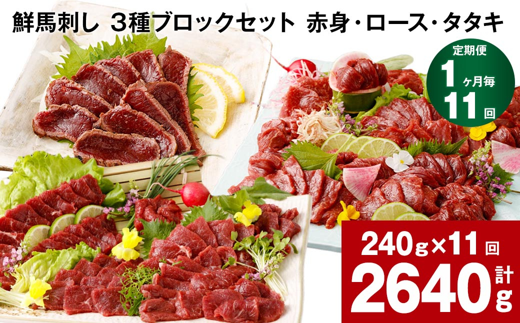 【1ヶ月毎11回定期便】鮮馬刺し 3種ブロックセット(赤身・ロース・タタキ)