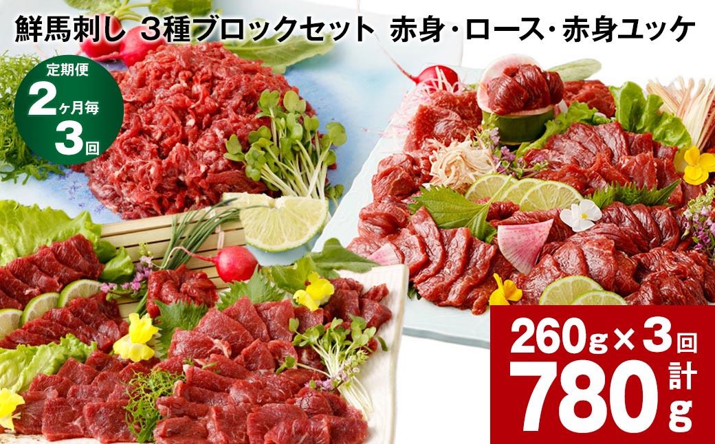 【2ヶ月毎3回定期便】鮮馬刺し 3種ブロックセット(赤身・ロース・赤身ユッケ)