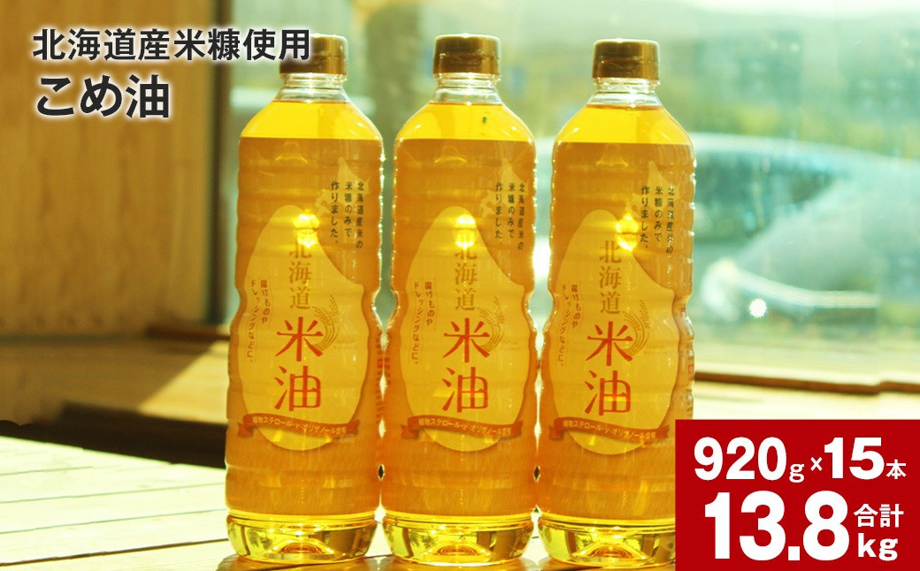 北海道産米糠使用「こめ油」 920g×15本セット