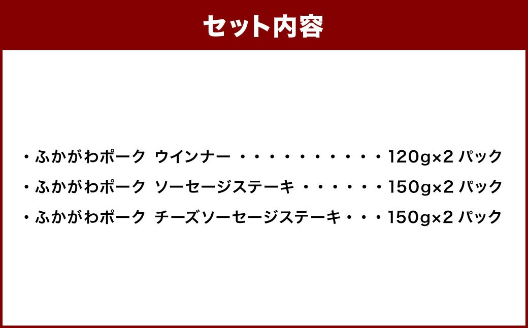 ふかがわポーク詰め合わせ(3種 合計840g)