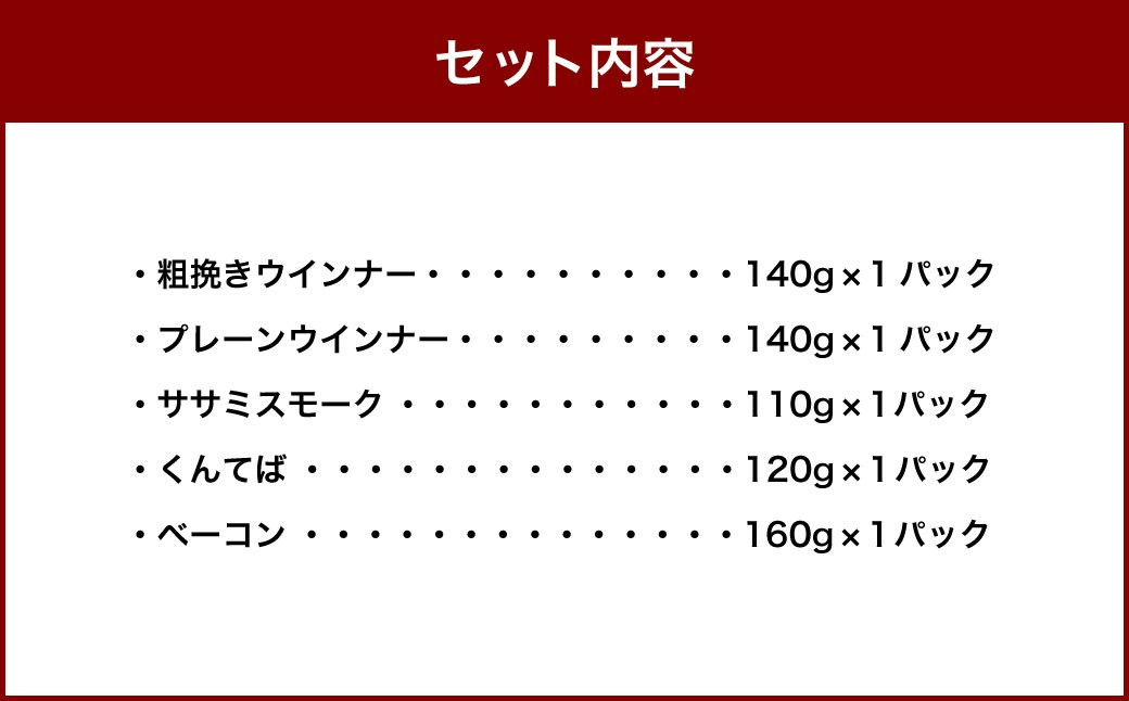 さんだかん 道産肉の無添加燻製 厳選5品セット 670g