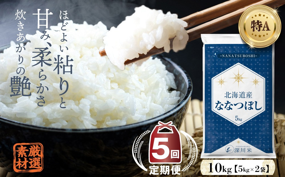 【5ヶ月定期便】北海道産 ななつぼし(精米) 10kg 五つ星お米マイスター監修
