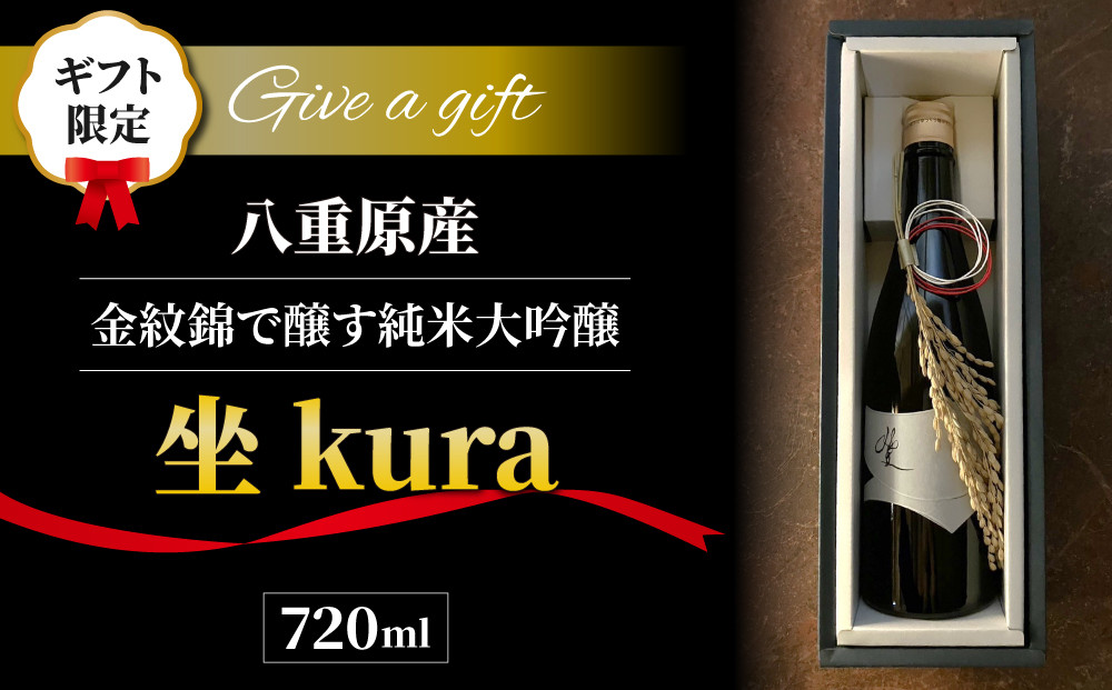 【ギフト限定】至極の日本酒！坐kura純米大吟醸