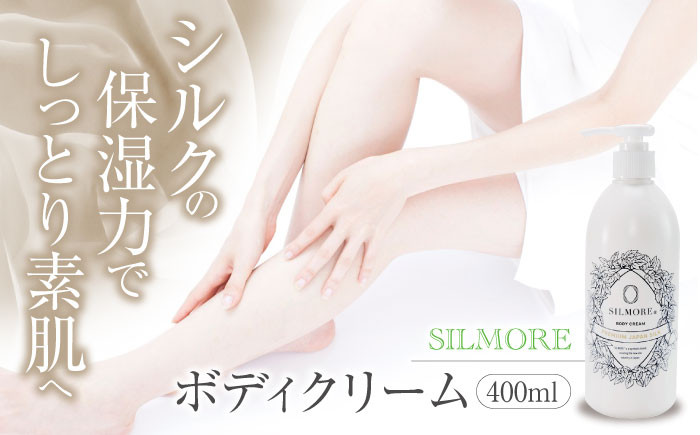 美肌をキープ！愛媛シルク成分配合！SILMORE（シルモア）ボディクリーム400ml×1本