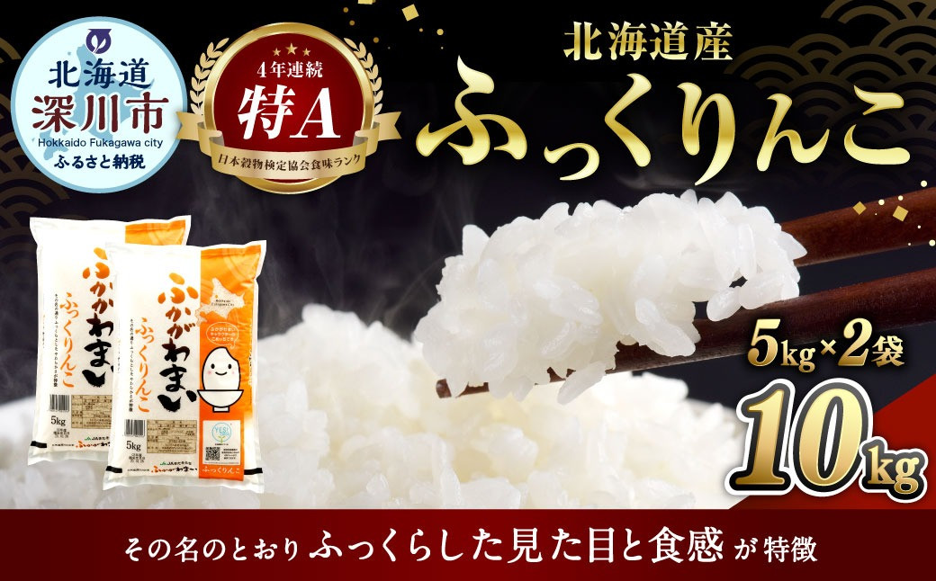 《令和6年産 先行予約》北海道深川産 ふっくりんこ(普通精米) 10kg(5kg×2袋)