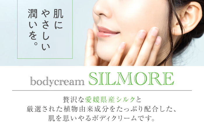 美肌をキープ！愛媛シルク成分配合！SILMORE（シルモア）ボディクリーム400ml×1本