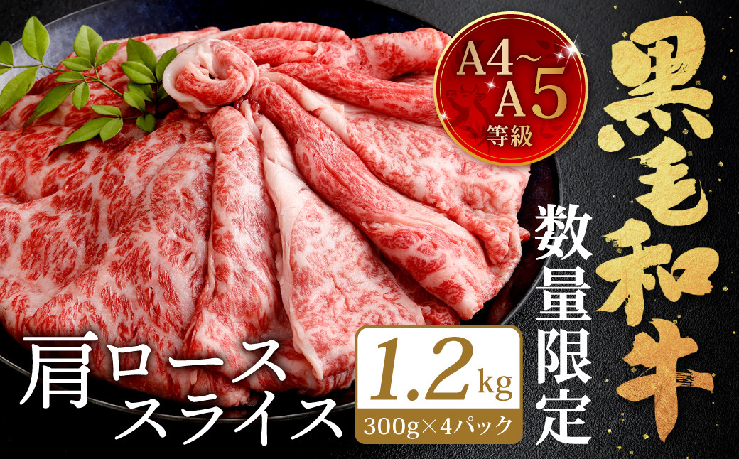 【数量限定】復刻!A4~A5 九州産 黒毛和牛 肩ロース スライス 1.2kg 300g×4パック 小分け
