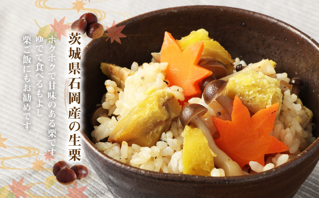 生栗2kg (茨城県共通返礼品 石岡市産) 