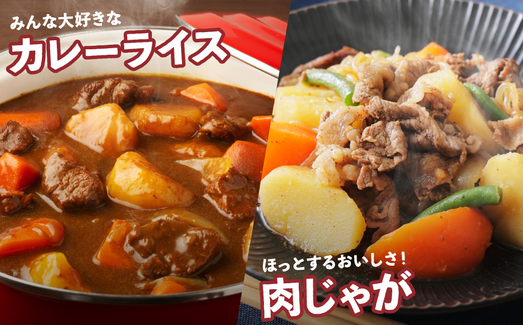 じゃがバターやポテトサラダ、カレーライス、肉じゃがなどに。