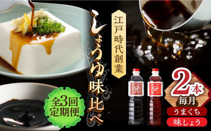 【3回定期便】なるせみそ・しょうゆの醤油 2本セット（味しょう・うまくち醤油 1L×2種）/角味噌醤油 [UAX020]