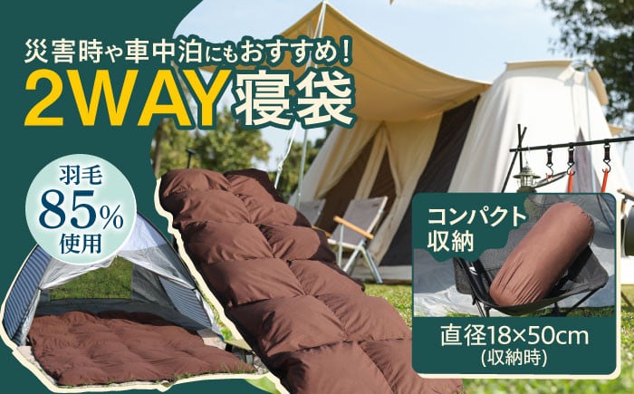 シュラフ × ダウンケット 2WAY 寝袋 キャンプ キャンプ用品 防災グッズ 車中泊 災害用