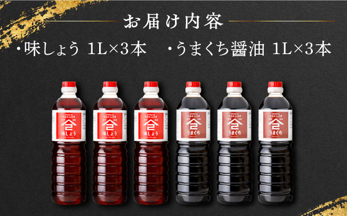 【江戸時代創業】なるせみそ・しょうゆの醤油 6本セット（味しょう・うまくち醤油 各1L×3本）/角味噌醤油 [UAX024]