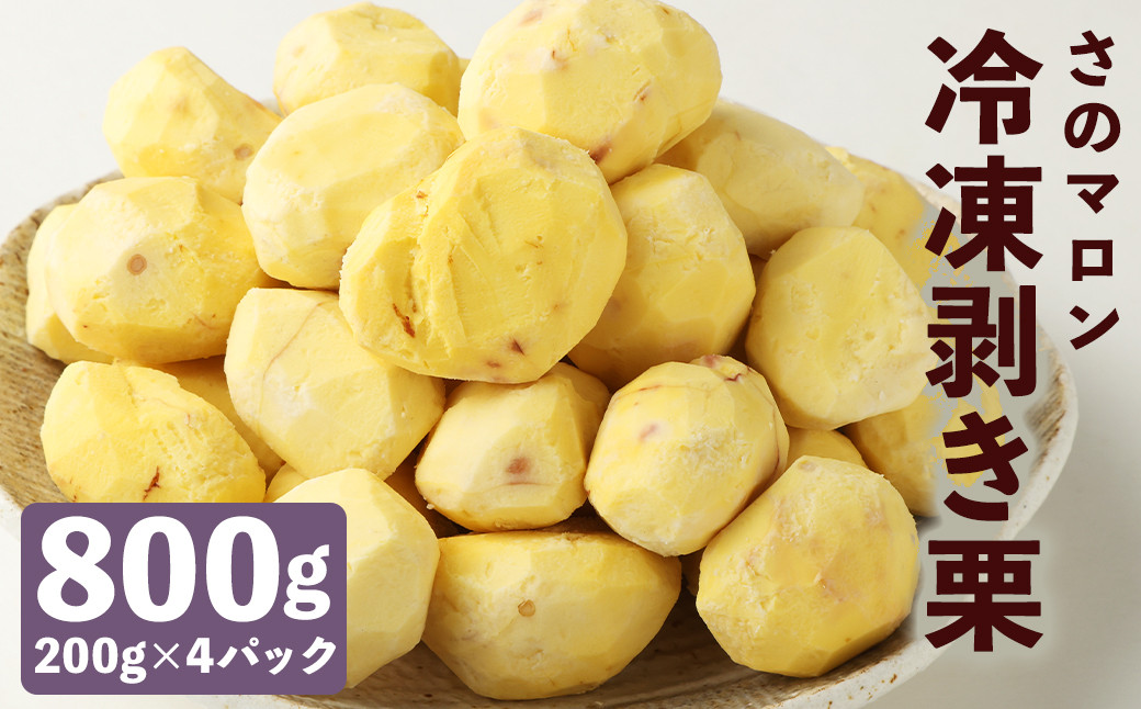 菊池水源産 さのマロン 冷凍剥き栗 800g ( 200g × 4個 )