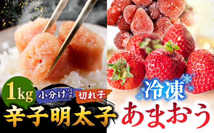 【訳あり】辛子明太子 小切1kg(100g×10p)& あまおう セット1.8kg