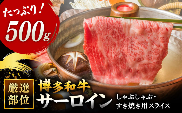 【厳選部位】博多和牛 サーロイン しゃぶしゃぶすき焼き用 500g  
