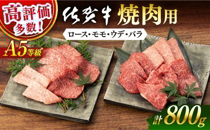 佐賀牛 牛肉 佐賀県産 黒毛和牛 焼肉 やきにく BBQ アウトドア