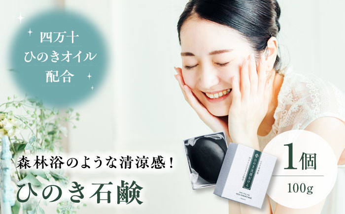 ひのき石鹸 １個（100g）