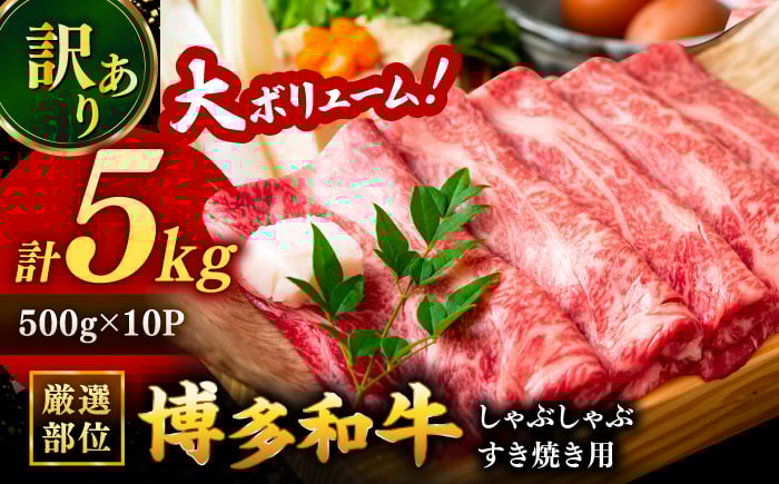 【訳あり】博多和牛 しゃぶしゃぶすき焼き用 5kg (500g×10p)  