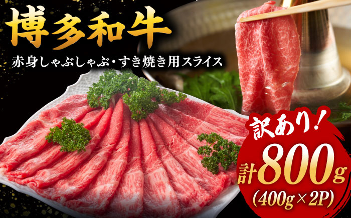 【訳あり】さっぱり!博多和牛 赤身 しゃぶしゃぶすき焼き用 800g(400g×2p)