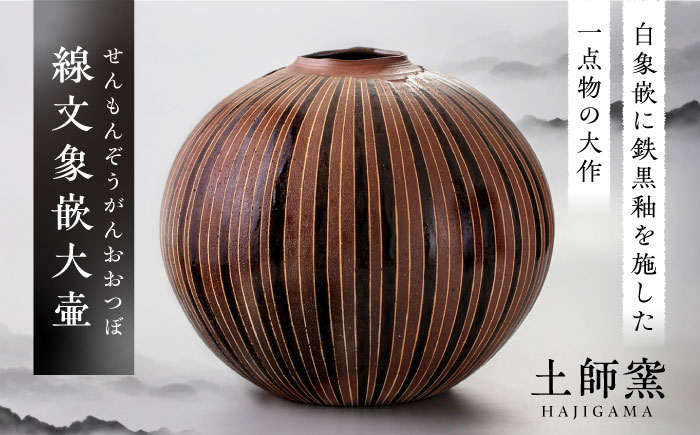 伝統工芸品 土師窯 壷 陶器 陶芸品 窯元 チョイス 大作 限定 作品