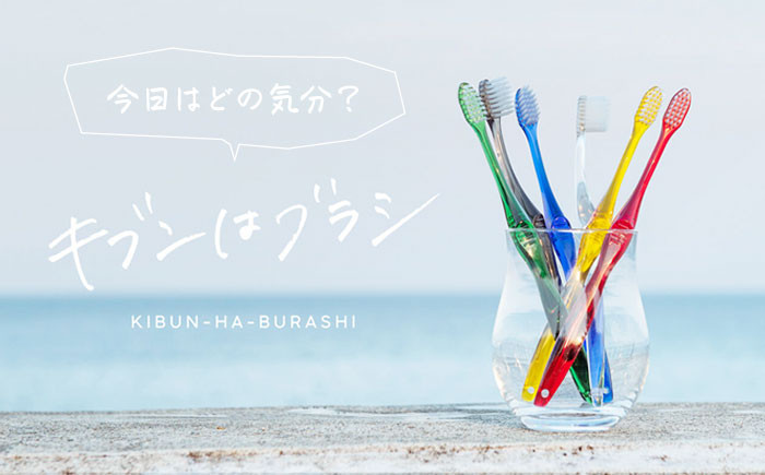 キブンはブラシ ハブラシ6本とハブラシスタンドセット