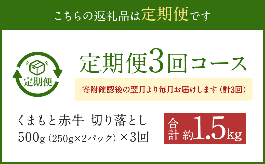 【3ヶ月定期便】 赤牛 ホルモン 500g (250g×2パック) ×3回